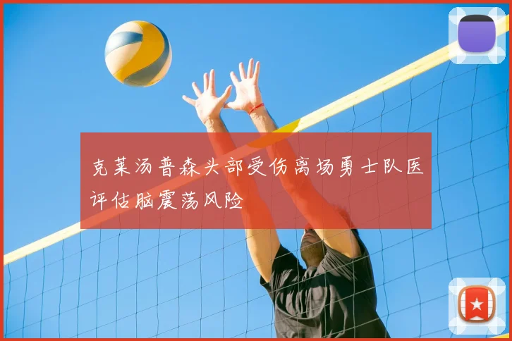 克莱汤普森头部受伤离场勇士队医评估脑震荡风险