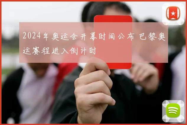 2024年奥运会开幕时间公布 巴黎奥运赛程进入倒计时