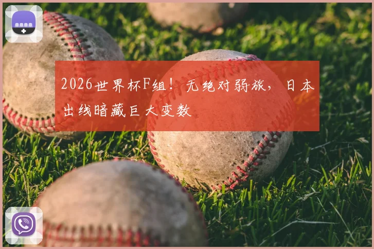 2026世界杯F组！无绝对弱旅，日本出线暗藏巨大变数