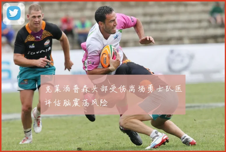 克莱汤普森头部受伤离场勇士队医评估脑震荡风险