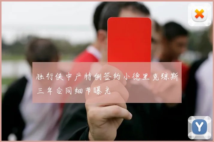 独行侠中产特例签约小德里克琼斯三年合同细节曝光