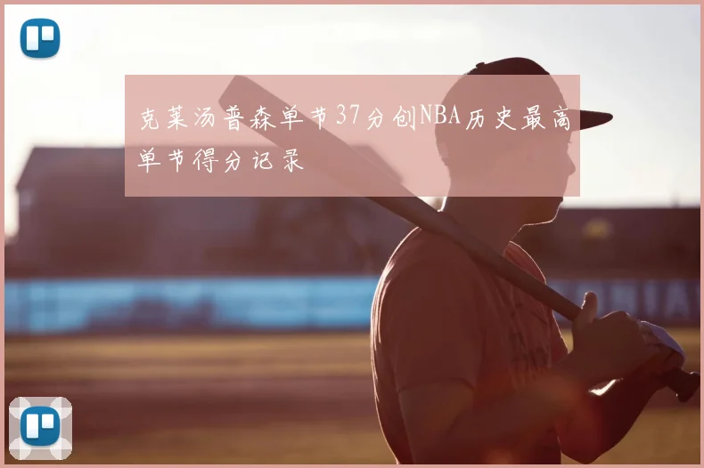 克莱汤普森单节37分创NBA历史最高单节得分记录