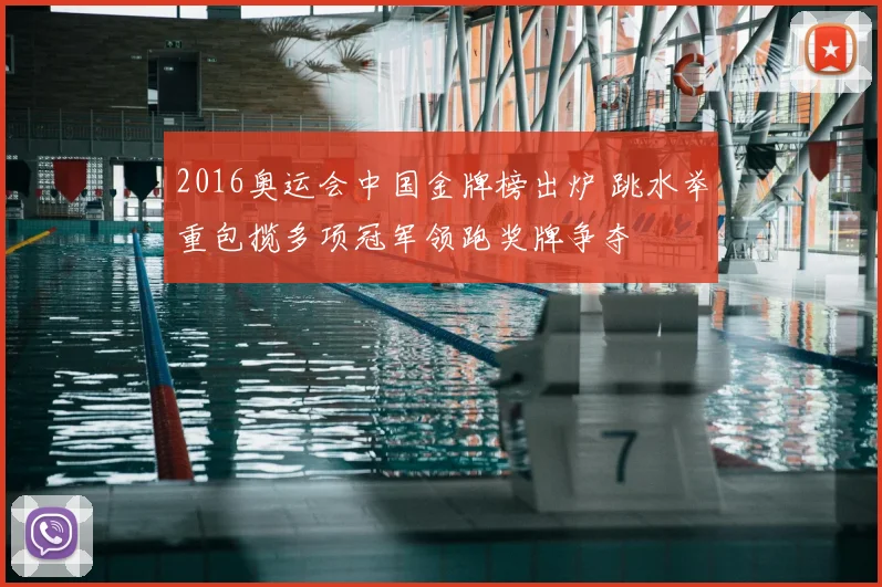 2016奥运会中国金牌榜出炉 跳水举重包揽多项冠军领跑奖牌争夺