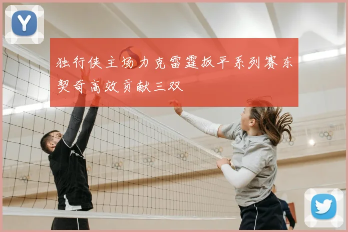 独行侠主场力克雷霆扳平系列赛东契奇高效贡献三双