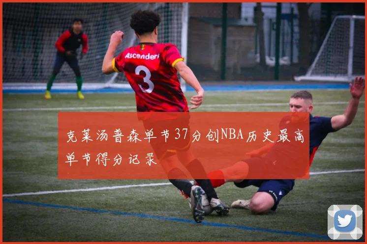 克莱汤普森单节37分创NBA历史最高单节得分记录