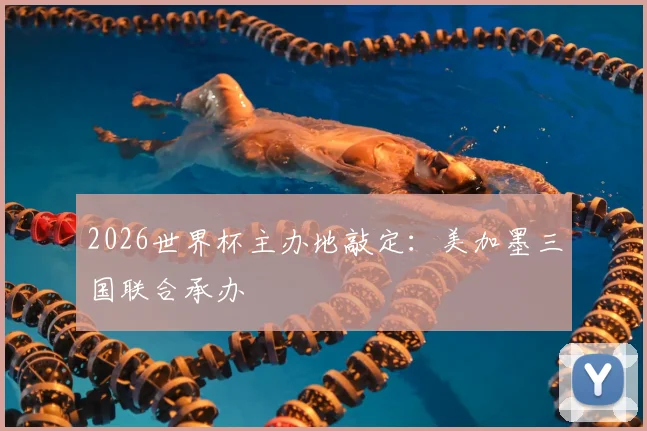 2026世界杯主办地敲定:美加墨三国联合承办