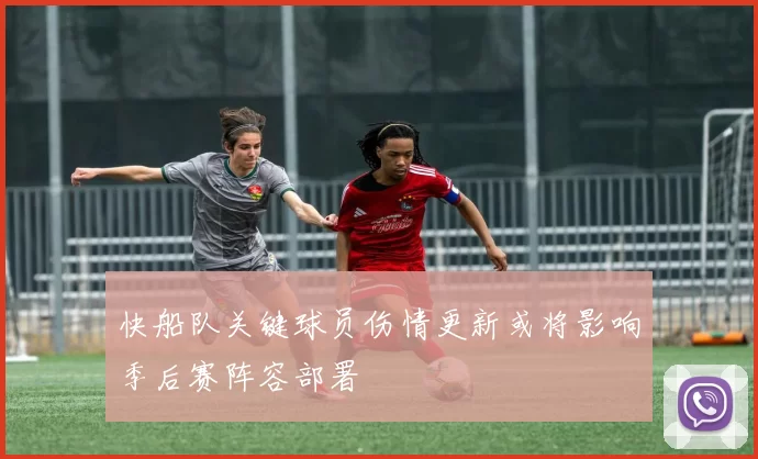 快船队关键球员伤情更新或将影响季后赛阵容部署