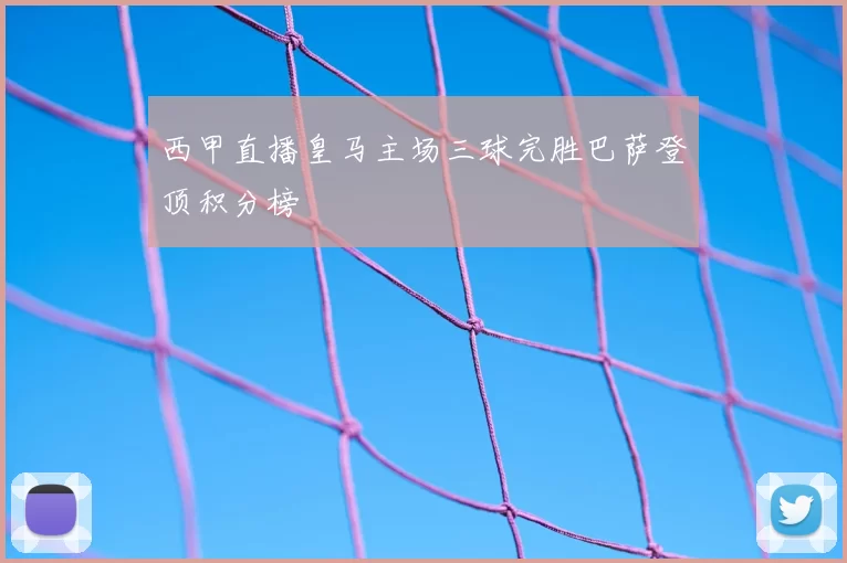 西甲直播皇马主场三球完胜巴萨登顶积分榜