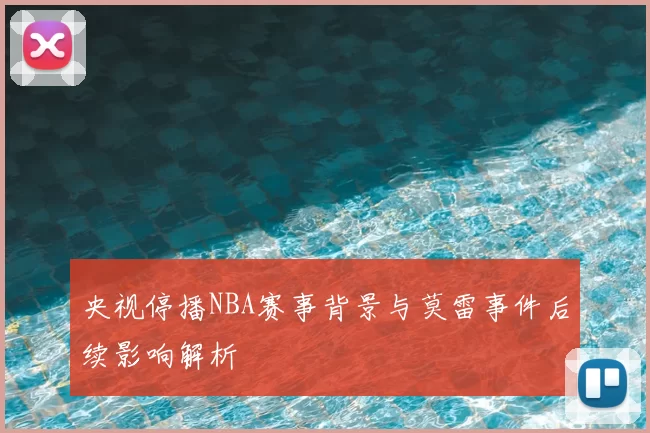 央视停播NBA赛事背景与莫雷事件后续影响解析