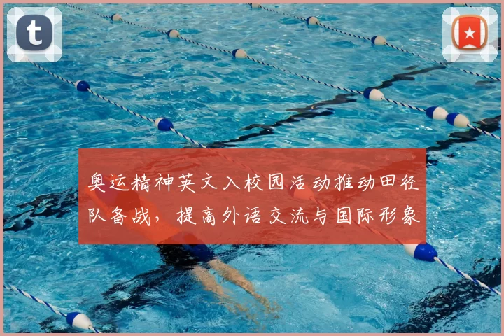 奥运精神英文入校园活动推动田径队备战,提高外语交流与国际形象