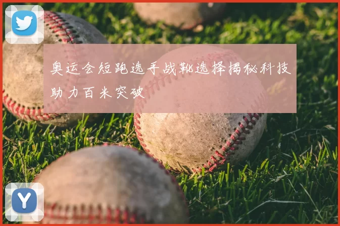 奥运会短跑选手战靴选择揭秘科技助力百米突破