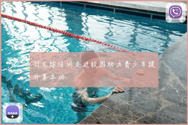 羽毛球培训走进校园助力青少年提升基本功