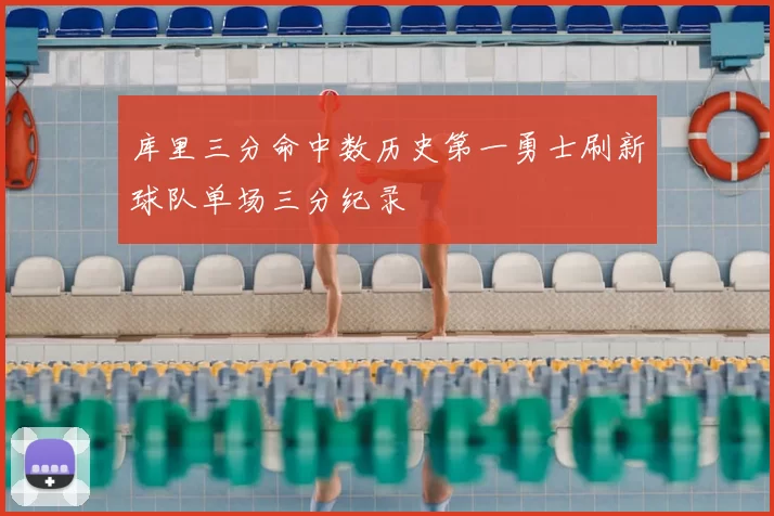 库里三分命中数历史第一勇士刷新球队单场三分纪录