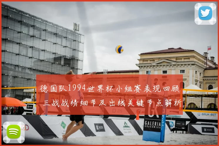 德国队1994世界杯小组赛表现回顾 三战战绩细节及出线关键节点解析