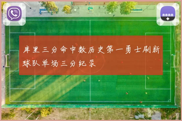 库里三分命中数历史第一勇士刷新球队单场三分纪录