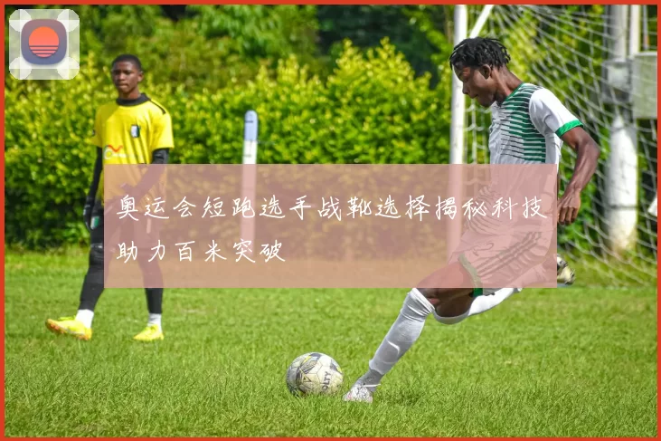 奥运会短跑选手战靴选择揭秘科技助力百米突破