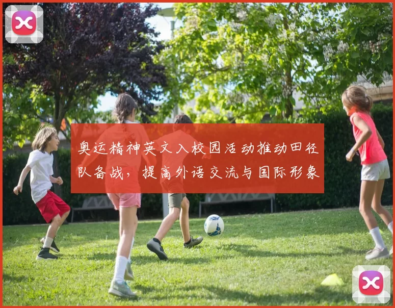 奥运精神英文入校园活动推动田径队备战,提高外语交流与国际形象