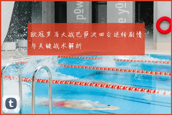 欧冠罗马大战巴萨次回合逆转剧情与关键战术解析