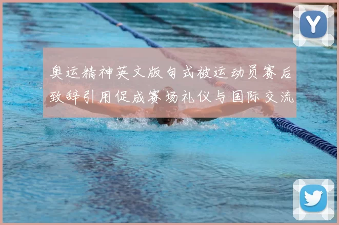 奥运精神英文版句式被运动员赛后致辞引用促成赛场礼仪与国际交流