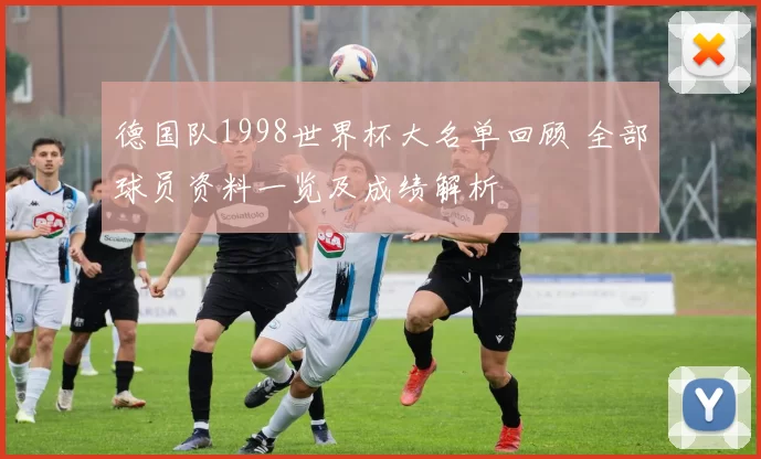 德国队1998世界杯大名单回顾 全部球员资料一览及成绩解析